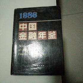 中国金融年鉴1986（书脊上部有受潮）