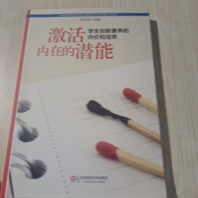 上海市教育科学研究院普通教育研究所30周年学术丛书·激活内在的潜能：学生创新素养的评价和培养
