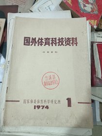 国外体育科技资料 1974年第1期