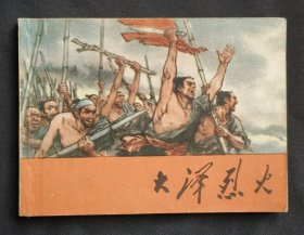 大泽烈火（大师戴敦邦～作品）77年上海版