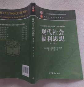 现代社会福利思想 第二版钱宁