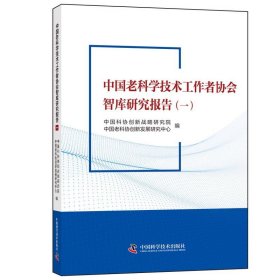 中国老科学技术工作者协会智库研究报告（一）