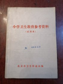 小学卫生教育参考资料