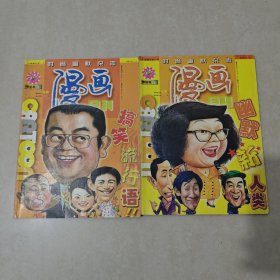 漫画月刊 精华本 AB卷 搞笑流行语+幽默新人类 两本合售