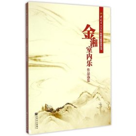 中国音乐学院科研与教学系列丛书：金湘室内乐作品选集