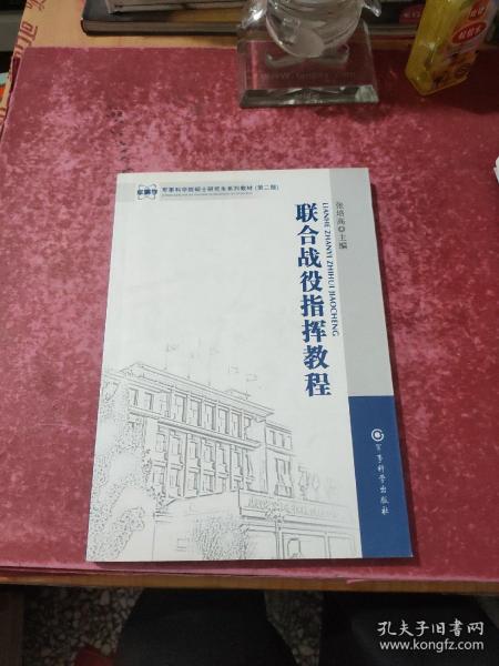 军事科学院硕士研究生系列教材：联合战役指挥教程（第2版）