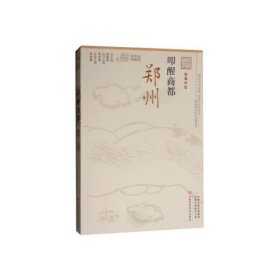 叩醒商都：郑州