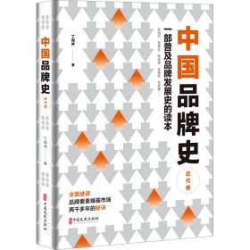 中国品牌史 近代卷