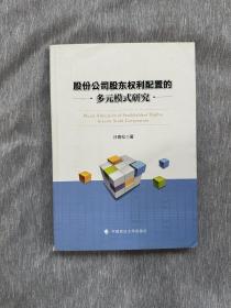 股份公司股东权利配置的多元模式研究