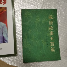 成语故事五百篙