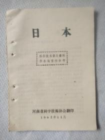 科学技术普及资料供各地宣传参考/日本