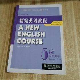 国家教委高等学校第三届优秀教材：新编英语教程5：学生用书（第3版）