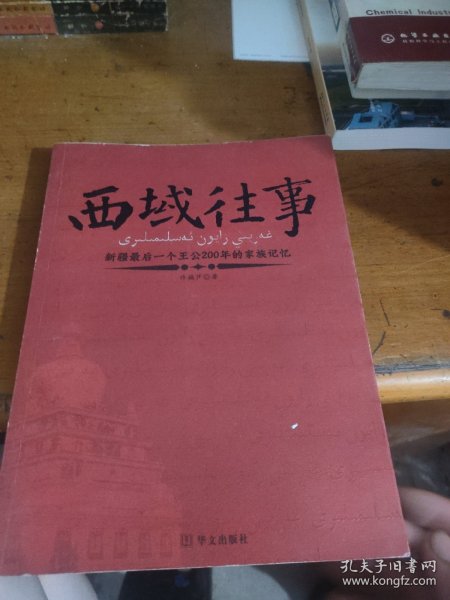 西域往事：新疆最后一个王公200年的家族记忆