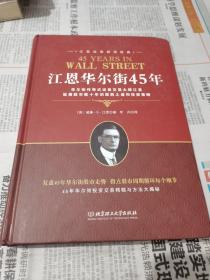 江恩证券投资经典：江恩华尔街45年