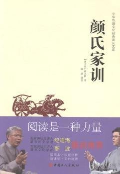 中华传统文化经典普及文库：颜氏家训