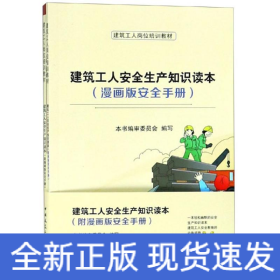 建筑工人安全生產(chǎn)知識讀本(附漫畫版安全手冊)