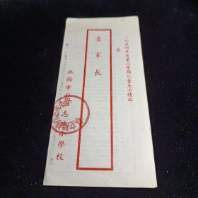 无锡市私立志成小学校  1954年度第二学期儿童生活情况