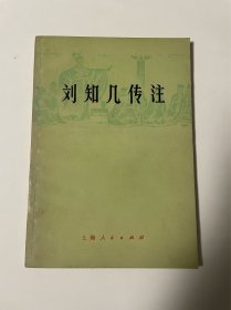 刘知几传注，1976年1印，品见图