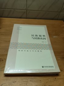 民族福利与民族认同：制度实施与行动解构 未拆封