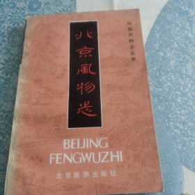 北京风物志（中国风物志丛书）