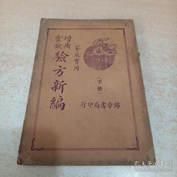 增广灵验验方新编 下册 民国25年