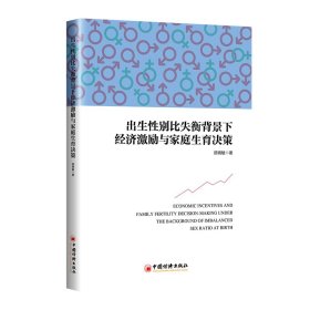 出生比失衡背景下经济激励与家庭生育决策 9787513677165 顾晓敏 著