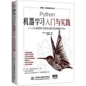 python机器学入门与实践——从深度学到生成对抗网络gan 数据库 ()大关真之 新华正版