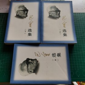 巴金选集 上中下