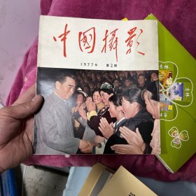 中国摄影1977年第2期