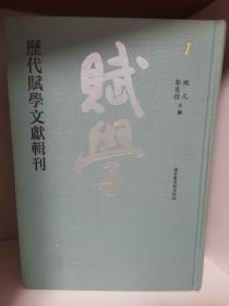 古赋辨体(一册全) 元代祝尧编