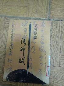 怎样临摹王献之洛神赋16开