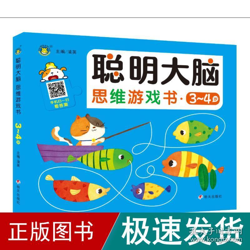 聪明大脑 思维游戏书 3～4岁 智力开发 清英 主编 新华正版