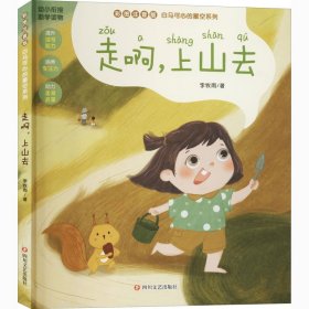 走啊,上山去 彩图注音版