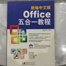 新编中文版Office2003五合一教程