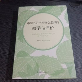 中学历史学科核心素养的教学与评价