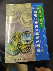 中国现代非贵金属硬币图说