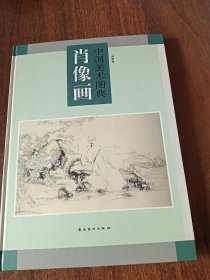 中国美术图典.肖像画