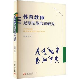 体育教师足球技能培养研究