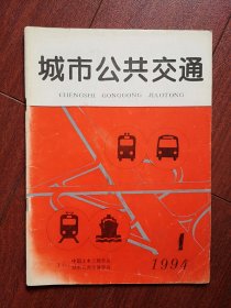 复刊号：城市公共交通，有复刊致读者