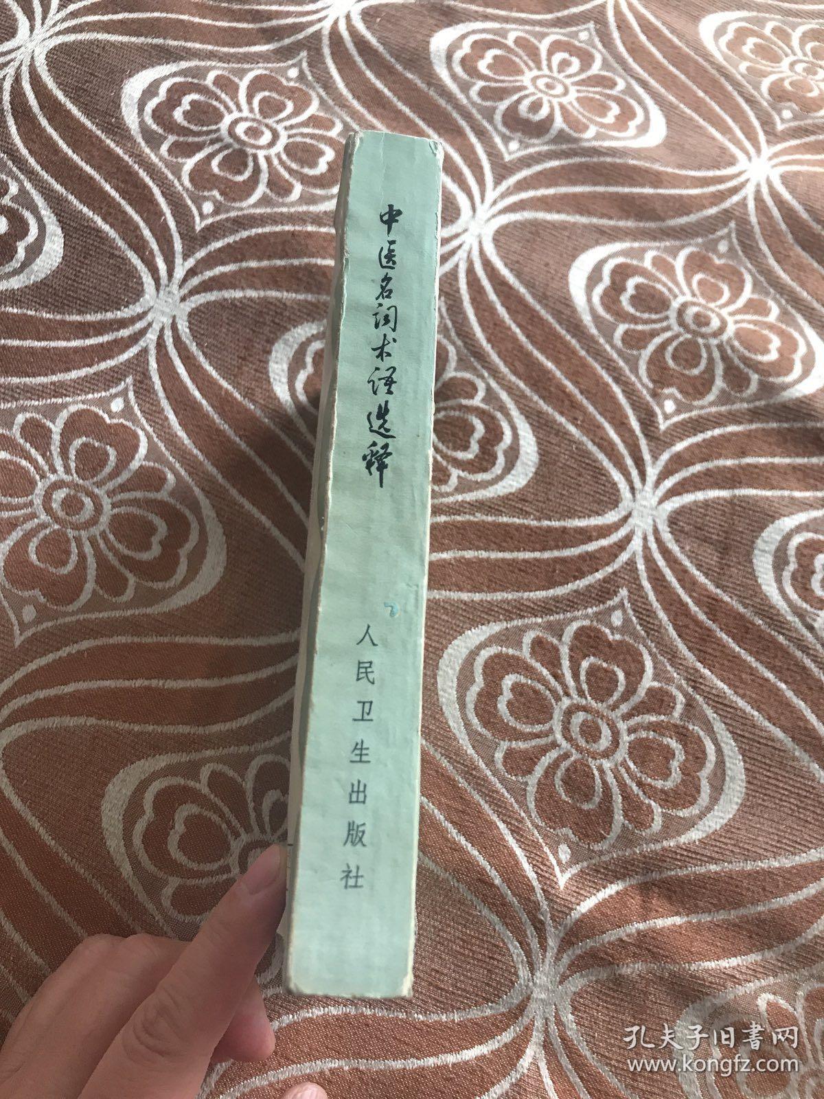 中医名词术语选释  【共收集中医常用名词术语四千二百八十五条。分阴阳五行、脏象、经络、腧穴、病因病理、诊法、治则方药、针灸疗法、内儿科病证、妇产科病证、外伤科病证、五官科病证、医史等十三大类。先解字，后释文；先定义，后分】