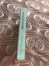 中医名词术语选释 【共收集中医常用名词术语四千二百八十五条。分阴阳五行、脏象、经络、腧穴、病因病理、诊法、治则方药、针灸疗法、内儿科病证、妇产科病证、外伤科病证、五官科病证、医史等十三大类。先解字,后释文;先定义,后分】