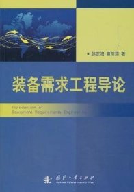 装备需求工程导论 9787118087826 赵定海，黄玺瑛著 国防工业出版社