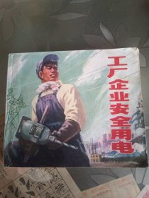 连环画 工厂企业安全用电
