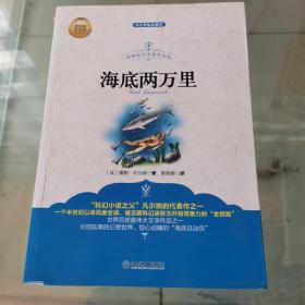 新课标同步课外阅读 海底两万里