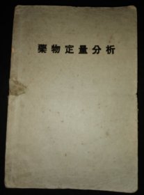 中法大学药学专修科民国23年初版【药物定量分析】可能是民间孤本32开全432页包邮挂刷