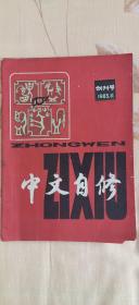 中文自修 杂志创刊号