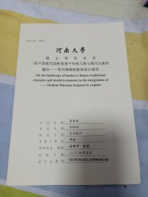 河南大学硕士学位论文，论中国现代园林景观中传统元素与现代元素的融合一一苏州博物馆新馆设计探究