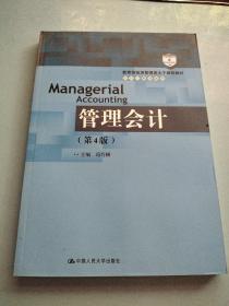 管理会计（第4版）/教育部经济管理类主干课程教材·会计与财务系列