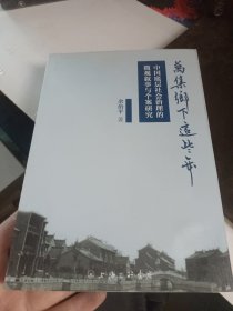 万集乡下这些年：中国底层社会治理的微观叙事与个案研究