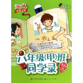 【正版书籍】阳光姐姐小说之星：六年级甲班同学录